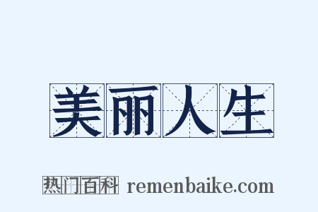 美丽人生是什么意思的图片